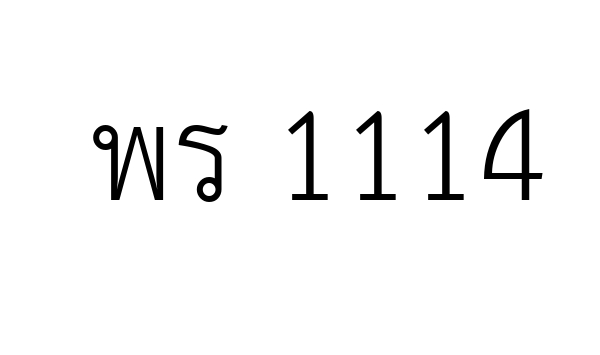 พร 1114